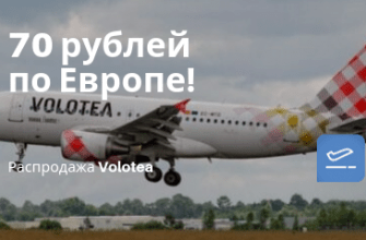Горящие туры, из Москвы - Распродажа от Volotea: полеты по Европе за 70 рублей!