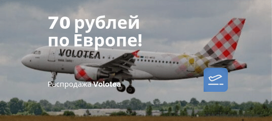 Новости - Распродажа от Volotea: полеты по Европе за 70 рублей!