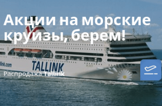 Новости - Tallink: из Хельсинки в Таллин за 263 рубля, в Стокгольм за 685 рублей!