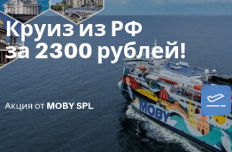 Билеты в..., Билеты из..., Европу, Прибалтики и финляндии - Акция от MOBY SPL: круизы из РФ за 2300 рублей!