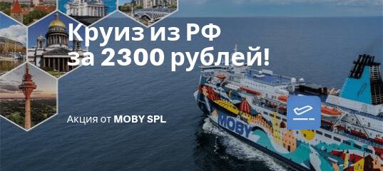 Новости - Акция от MOBY SPL: круизы из РФ за 2300 рублей!