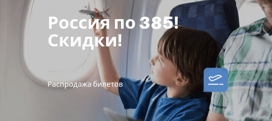 Новости - Авиабилеты со скидкой до 500 рублей!