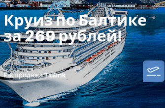 Горящие туры, из Москвы - Акция Tallink: круиз по Балтике от 269 рублей с человека!