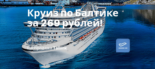 Новости - Акция Tallink: круиз по Балтике от 269 рублей с человека!