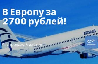 Горящие туры, из Москвы - Aegean: полеты из России в Европу от 2700 рублей!