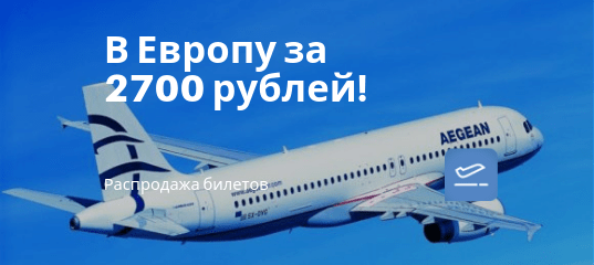 Новости - Aegean: полеты из России в Европу от 2700 рублей!