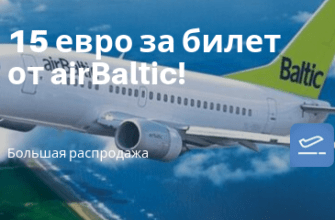Горящие туры, из Москвы - Большая распродажа airBaltic: билеты от 15 евро на все направления!