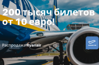 Билеты из..., Москвы - Ryanair распродает 200 тысяч билетов: цены от 10 евро!