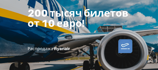 Новости - Ryanair распродает 200 тысяч билетов: цены от 10 евро!