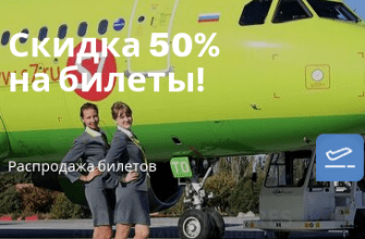 Горящие туры, из Москвы - Большая распродажа S7: скидки до 50% на билеты!