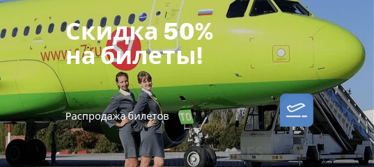 Новости - Большая распродажа S7: скидки до 50% на билеты!