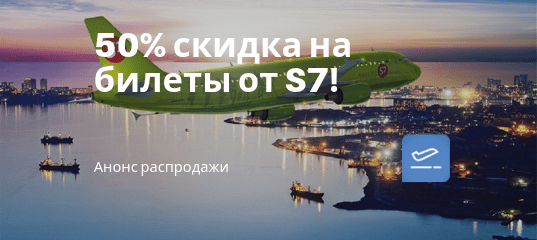 Новости - Анонс. Большая распродажа от S7: скидка на билеты до 50%!