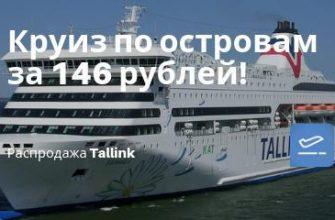 Горящие туры, из Москвы - Tallink: билеты на Аландские острова всего за 146 рублей!