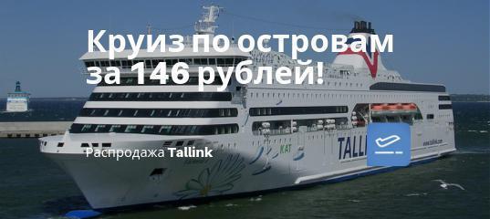 Новости - Tallink: билеты на Аландские острова всего за 146 рублей!