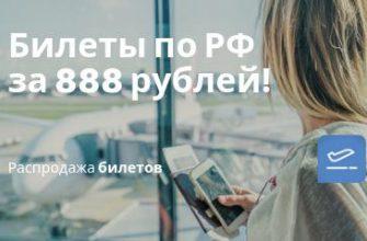 Новости - Распродажи Ижавиа, Якутии и Азимута: полеты по России от 888 рублей!