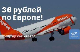 Горящие туры, из Санкт-Петербурга - Распродажа EasyJet: полеты по Европе всего за 36 рублей!