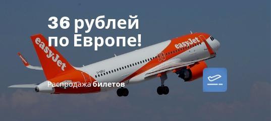 Новости - Распродажа EasyJet: полеты по Европе всего за 36 рублей!