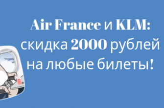 Горящие туры, из Москвы - Авиакомпании Air France и KLM: скидка 2000 рублей на любые билеты!
