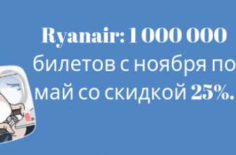 Горящие туры, из Москвы - Распродажа Ryanair: 1 000 000 билетов с ноября по май со скидкой 25%.