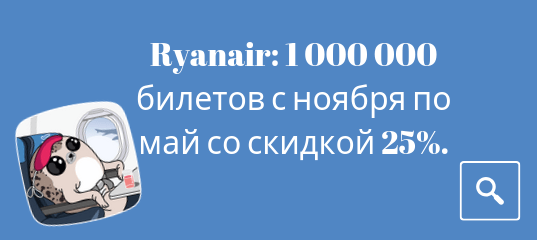 Новости - Распродажа Ryanair: 1 000 000 билетов с ноября по май со скидкой 25%.
