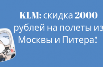 Билеты из..., Москвы - Акция от KLM: скидка 2000 рублей на полеты из Москвы и Питера!