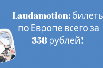 Горящие туры, из Москвы - Распродажа от Laudamotion: билеты по Европе всего за 358 рублей!