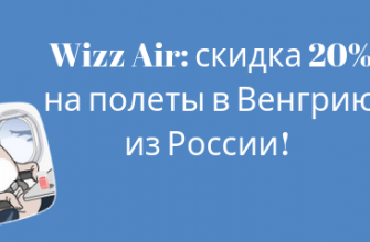 Горящие туры, из Санкт-Петербурга - Распродажа Wizz Air: скидка 20% на полеты в Венгрию из России!