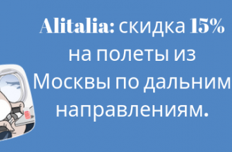 Новости - Распродажа от Alitalia: скидка 15% на полеты из Москвы по дальним направлениям.