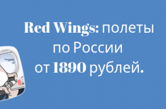 Билеты из..., Москвы - Распродажа от Red Wings: полеты по России от 1890 рублей.