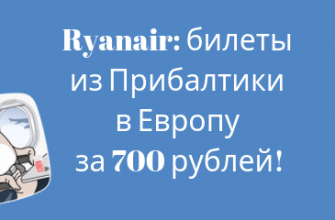 Горящие туры, из Москвы - Распродажа Ryanair: билеты из Прибалтики в Европу за 700 рублей!
