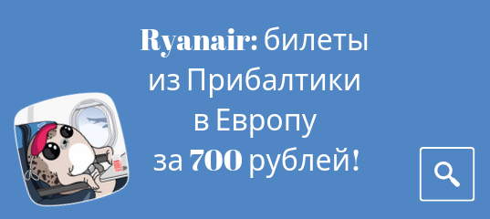 Новости - Распродажа Ryanair: билеты из Прибалтики в Европу за 700 рублей!