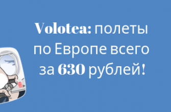 Горящие туры, из Регионов - Распродажа Volotea: полеты по Европе всего за 630 рублей!