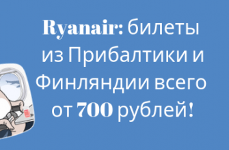 Горящие туры, из Москвы - Распродажа Ryanair: билеты из Прибалтики и Финляндии всего от 700 рублей!