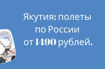 Выбираем направление вместе - Распродажа от авиакомпании Якутия: полеты по России от 1490 рублей.