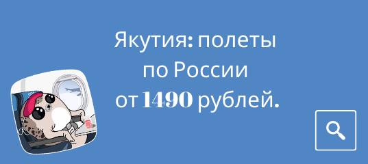 Новости - Распродажа от авиакомпании Якутия: полеты по России от 1490 рублей.