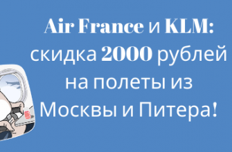 Билеты из..., Москвы - Air France и KLM: скидка 2000 рублей на полеты из Москвы и Питера!
