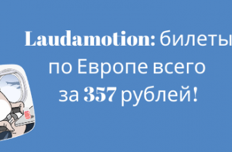 Горящие туры, из Москвы - Распродажа от Laudamotion: билеты по Европе всего за 357 рублей!