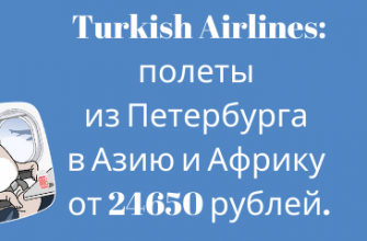 Горящие туры, из Регионов - Распродажа Turkish Airlines: полеты из Петербурга в Азию и Африку от 24650 рублей туда-обратно.