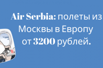 Новости - Распродажа от Air Serbia: полеты из Москвы в Европу от 3200 рублей.