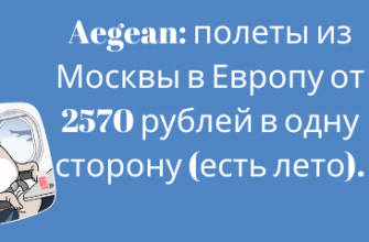 Горящие туры, из Санкт-Петербурга - Aegean: полеты из Москвы в Европу от 2570 рублей в одну сторону (есть лето).