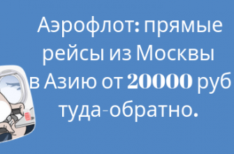 Экскурсии - Распродажа от Аэрофлота: прямые рейсы из Москвы в Азию от 20000 рублей туда-обратно.