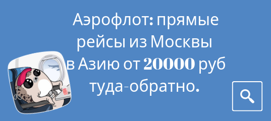 Новости - Распродажа от Аэрофлота: прямые рейсы из Москвы в Азию от 20000 рублей туда-обратно.