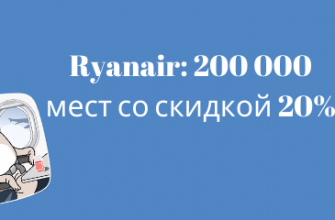 Горящие туры, из Москвы - Распродажа Ryanair: 200 000 мест со скидкой 20%