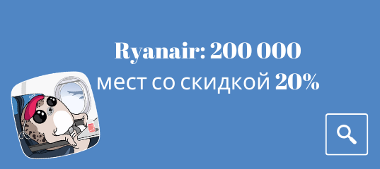 Новости - Распродажа Ryanair: 200 000 мест со скидкой 20%