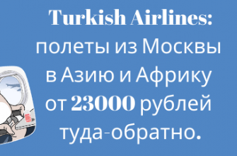Горящие туры, из Москвы - Распродажа Turkish Airlines: полеты из Москвы в Азию и Африку от 23000 рублей туда-обратно.