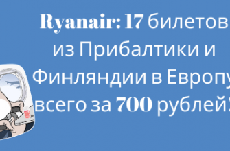 Горящие туры, из Москвы - Ryanair: 17 билетов из Прибалтики и Финляндии в Европу всего за 700 рублей!