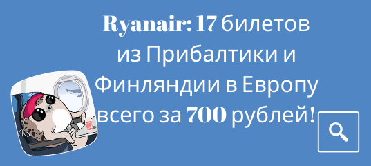 Новости - Ryanair: 17 билетов из Прибалтики и Финляндии в Европу всего за 700 рублей!