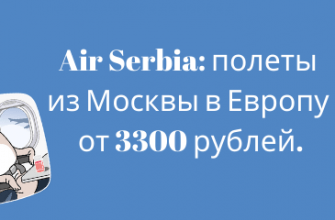 Горящие туры, из Москвы - Распродажа Air Serbia: полеты из Москвы в Европу от 3300 рублей.