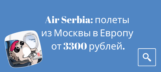 Новости - Распродажа Air Serbia: полеты из Москвы в Европу от 3300 рублей.