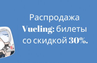 Билеты из..., Санкт-Петербурга - Распродажа Vueling: билеты со скидкой 30%.